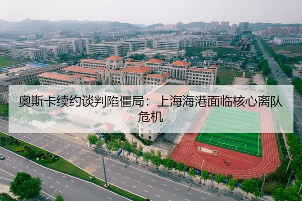奥斯卡续约谈判陷僵局：上海海港面临核心离队危机