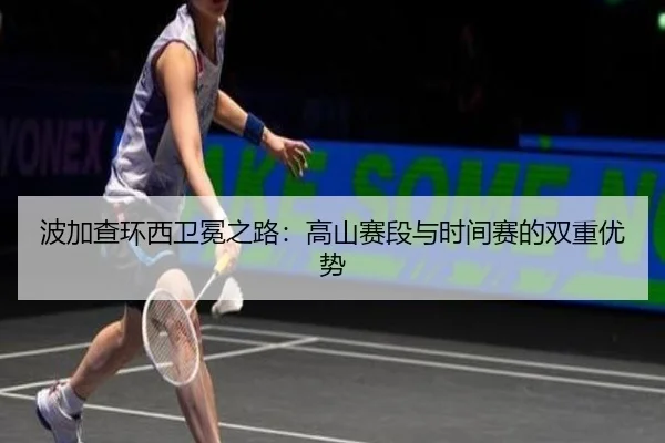 bo-jia-cha-huan-xi-wei-mian-zhi-lu-gao-shan-sai-duan-yu-shi-jian-sai-de-shuang-chong-you-shi-2-656.jpg