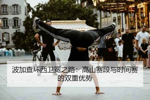 波加查环西卫冕之路：高山赛段与时间赛的双重优势