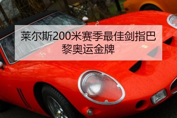 莱尔斯200米赛季最佳剑指巴黎奥运金牌