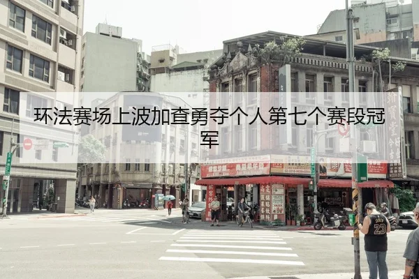 环法赛场上波加查勇夺个人第七个赛段冠军