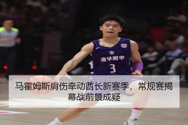 马霍姆斯肩伤牵动酋长新赛季，常规赛揭幕战前景成疑