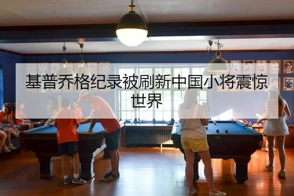 ji-pu-qiao-ge-ji-lu-bei-shua-xin-zhong-guo-xiao-jiang-zhen-jing-shi-jie-2-441.jpg