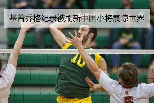 基普乔格纪录被刷新中国小将震惊世界