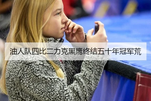 油人队四比二力克黑鹰终结五十年冠军荒