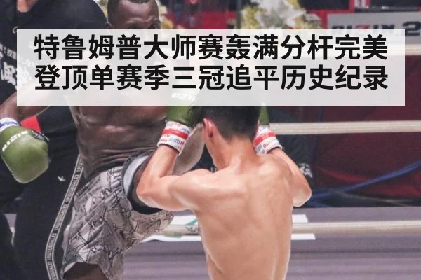 特鲁姆普大师赛轰满分杆完美登顶单赛季三冠追平历史纪录