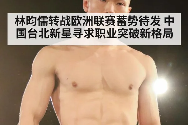 林昀儒转战欧洲联赛蓄势待发 中国台北新星寻求职业突破新格局