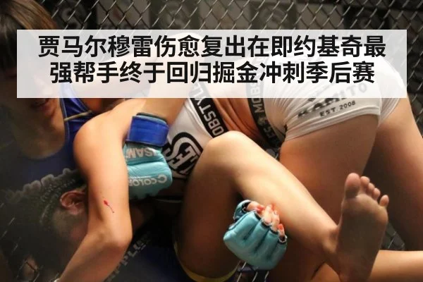 贾马尔穆雷伤愈复出在即约基奇最强帮手终于回归掘金冲刺季后赛