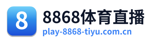 8868体育直播